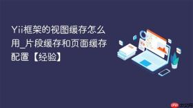 Yii框架的视图缓存怎么用_片段缓存和页面缓存配置【经验】