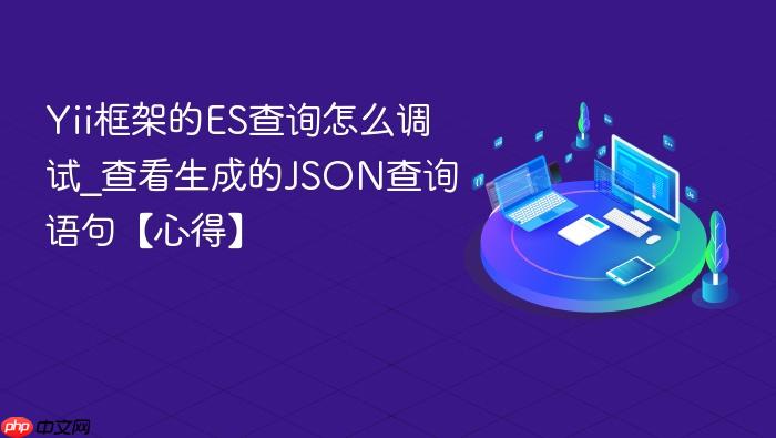 yii框架的es查询怎么调试_查看生成的json查询语句【心得】
