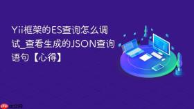 yii框架的es查询怎么调试_查看生成的json查询语句【心得】
