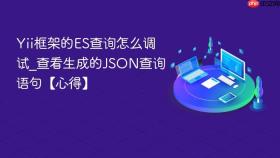 Yii框架的ES查询怎么调试_查看生成的JSON查询语句【心得】