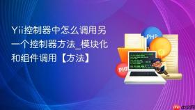 Yii控制器中怎么调用另一个控制器方法_模块化和组件调用【方法】