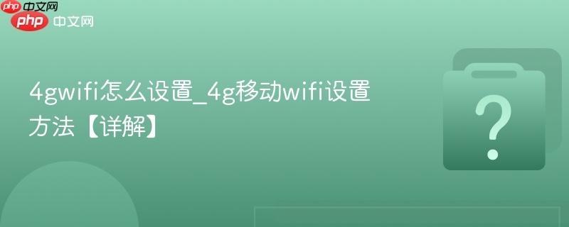 4gwifi怎么设置_4g移动wifi设置方法【详解】