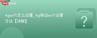 4gwifi怎么设置_4g移动wifi设置方法【详解】