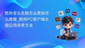 酷狗音乐皮肤无法更换怎么修复_酷狗pc客户端主题应用异常方法
