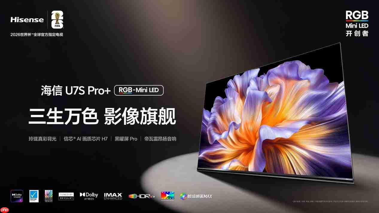 AWE2026刚秀完肌肉就开售!海信U7SPro+开启客厅观赛“VVIP时代”