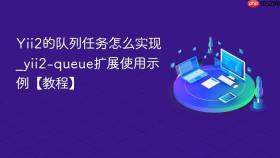 Yii2的队列任务怎么实现_yii2-queue扩展使用示例【教程】