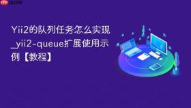 yii2的队列任务怎么实现_yii2-queue扩展使用示例【教程】