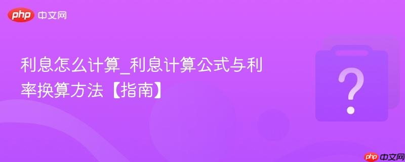 利息怎么计算_利息计算公式与利率换算方法【指南】