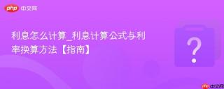 利息怎么计算_利息计算公式与利率换算方法【指南】