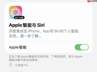 苹果国行版Apple Intelligence意外上线后紧急下线 部分功能仍可体验