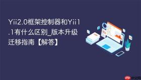 yii2.0框架控制器和yii1.1有什么区别_版本升级迁移指南【解答】
