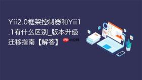 Yii2.0框架控制器和Yii1.1有什么区别_版本升级迁移指南【解答】