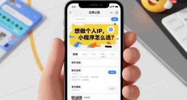 想做个人IP,小程序怎么选?