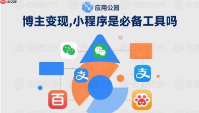 博主变现,小程序是必备工具吗?