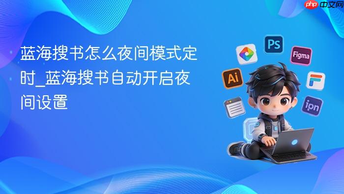 蓝海搜书怎么夜间模式定时_蓝海搜书自动开启夜间设置