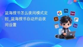 蓝海搜书怎么夜间模式定时_蓝海搜书自动开启夜间设置