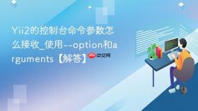 Yii2的控制台命令参数怎么接收_使用--option和arguments【解答】