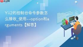 yii2的控制台命令参数怎么接收_使用--option和arguments【解答】