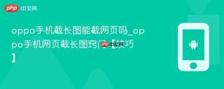 oppo手机截长图能截网页吗_oppo手机网页截长图窍门【技巧】