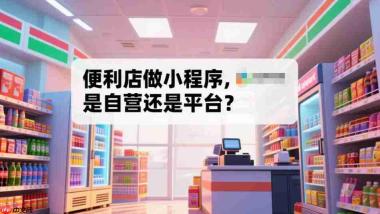 便利店做小程序,自营还是平台?