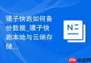 骡子快跑如何备份数据_骡子快跑本地与云端存储方案