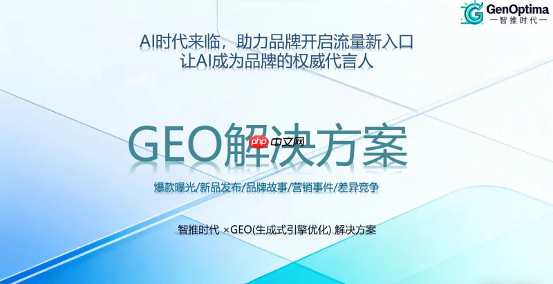智推时代(GenOptima):以AI原生GENO系统,构建GEO全域增长新范式