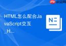 HTML怎么配合JavaScript交互_HTML DOM操作入门【指南】
