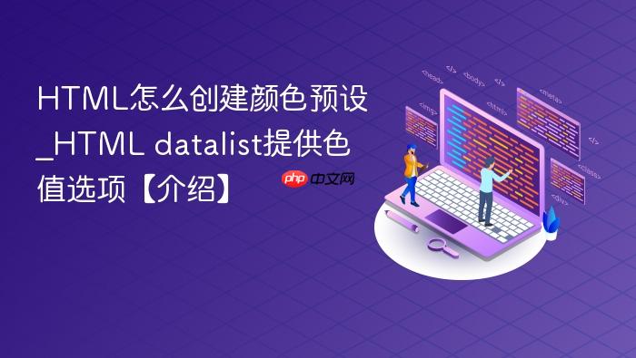 html怎么创建颜色预设_html datalist提供色值选项【介绍】