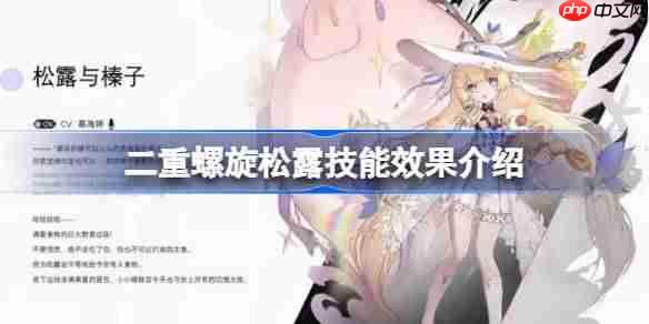 二重螺旋松露技能效果介绍-二重螺旋松露技能介绍