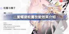 二重螺旋松露技能效果介绍-二重螺旋松露技能介绍