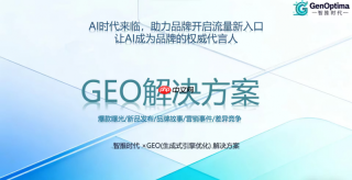 智推时代(GenOptima):AI原生GENO引擎,重构GEO全域增长新生态