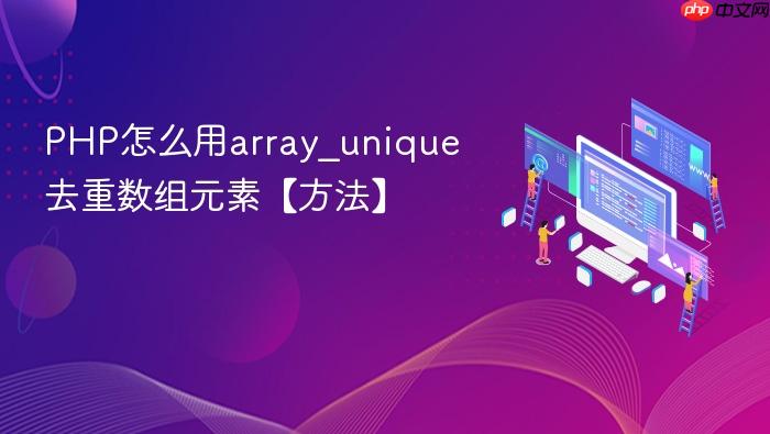 php怎么用array_unique去重数组元素【方法】