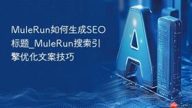 MuleRun如何生成SEO标题_MuleRun搜索引擎优化文案技巧
