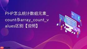 php怎么统计数组元素_count与array_count_values区别【说明】