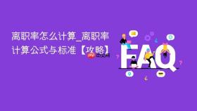离职率怎么计算_离职率计算公式与标准【攻略】