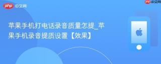 苹果手机打电话录音质量怎提_苹果手机录音提质设置【效果】