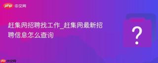 赶集网招聘找工作_赶集网最新招聘信息怎么查询