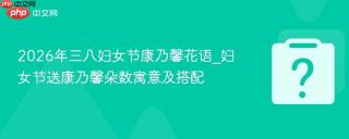 2026年三八妇女节康乃馨花语_妇女节送康乃馨朵数寓意及搭配