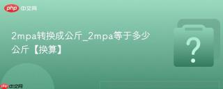2mpa转换成公斤_2mpa等于多少公斤【换算】