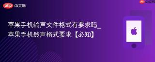 苹果手机铃声文件格式有要求吗_苹果手机铃声格式要求【必知】