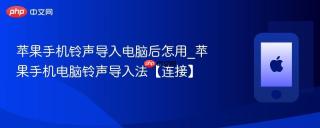 苹果手机铃声导入电脑后怎用_苹果手机电脑铃声导入法【连接】