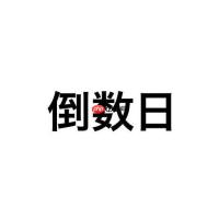 倒数日怎么设置一万天_倒数日一万天里程碑纪念设置【里程碑】