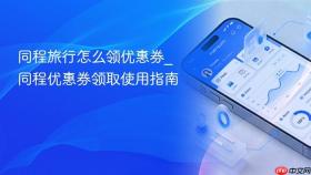 同程旅行怎么领优惠券_同程优惠券领取使用指南