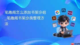 笔趣阁怎么添加书架分组_笔趣阁书架分类整理方法