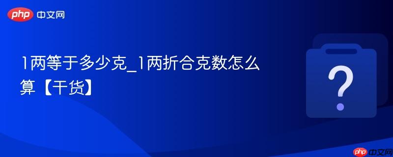 1两等于多少克_1两折合克数怎么算【干货】