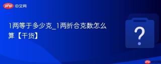 1两等于多少克_1两折合克数怎么算【干货】