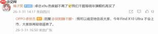 OPPO卓世杰确认!Find X10 Ultra今年不发,明年见!
