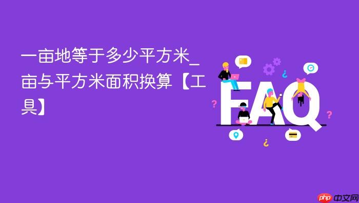 一亩地等于多少平方米_亩与平方米面积换算【工具】