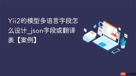 yii2的模型多语言字段怎么设计_json字段或翻译表【案例】