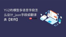 Yii2的模型多语言字段怎么设计_json字段或翻译表【案例】